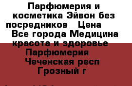Парфюмерия и косметика Эйвон без посредников › Цена ­ 100 - Все города Медицина, красота и здоровье » Парфюмерия   . Чеченская респ.,Грозный г.